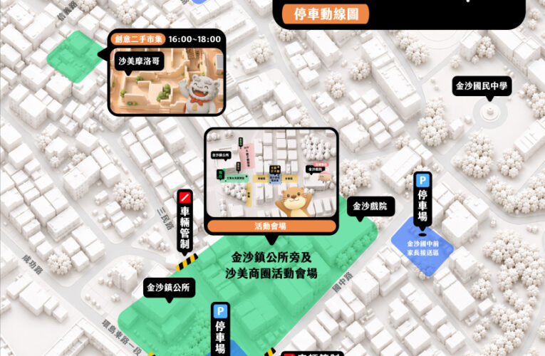 金門親子嘉年華主題日7/4登場 沙美商圈交管請注意