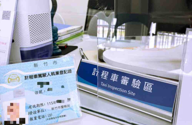 竹市警提醒計程車執照審驗換發要記牢　車窗隔熱紙新規上路切莫違規