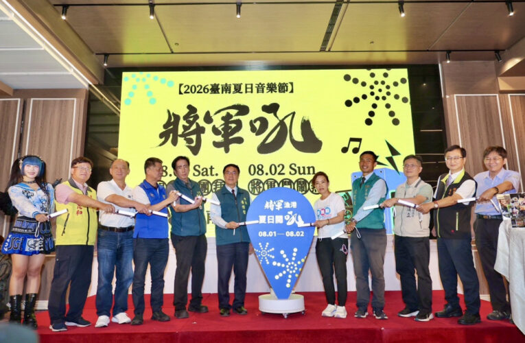 臺南夏日音樂節「將軍吼」8月登場 孫淑媚、安心亞驚喜合體壓軸