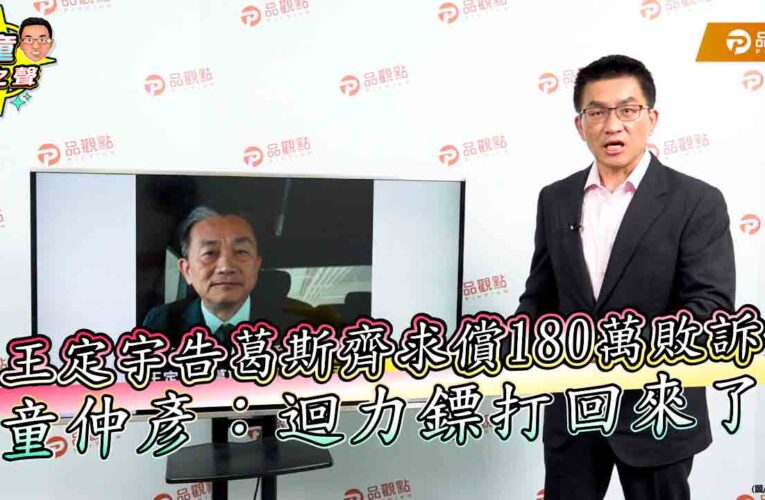 王定宇告葛斯齊求償180萬敗訴　童仲彥：迴力鏢打回來了
