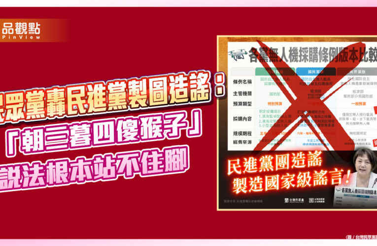 民眾黨轟民進黨製圖造謠：「朝三暮四傻猴子」說法根本站不住腳
