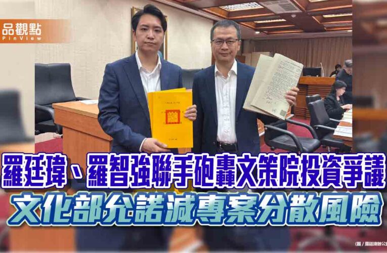 羅廷瑋、羅智強聯手砲轟文策院投資爭議　文化部允諾減專案分散風險