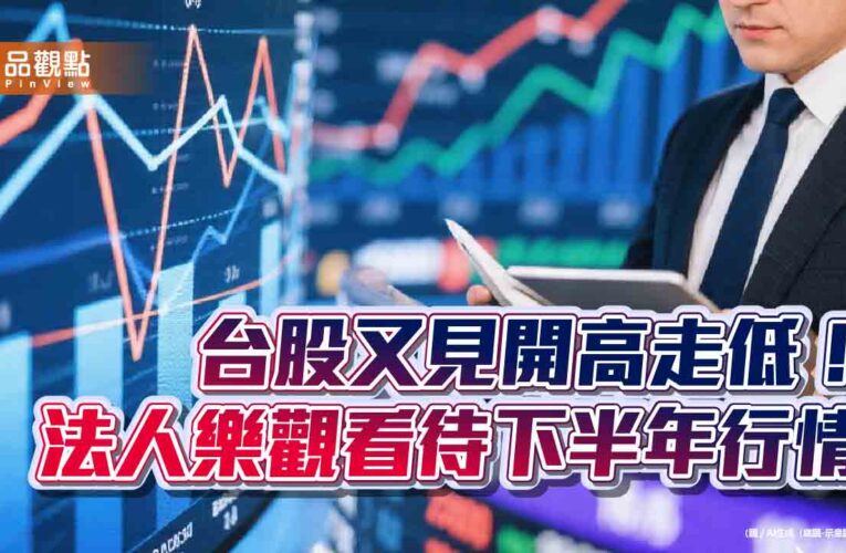 台股收跌1077點！高低相差1535點　法人看好這些族群