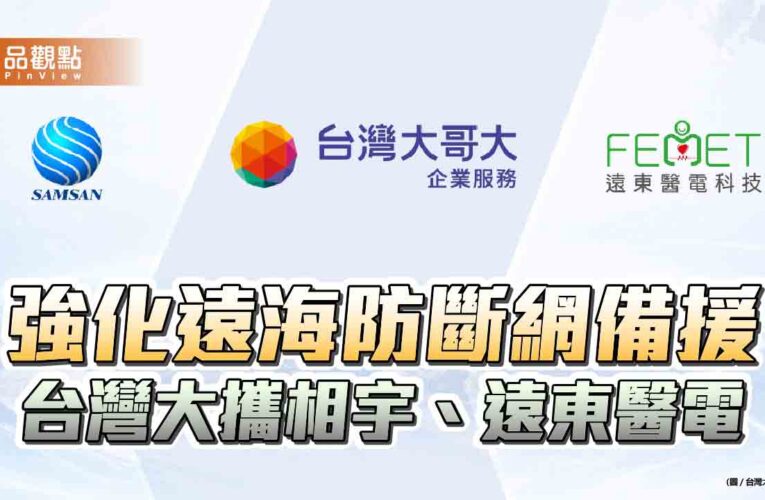 台灣大攜手相宇、遠東醫電！整合多軌衛星　打造一站式海事衛星通訊服務