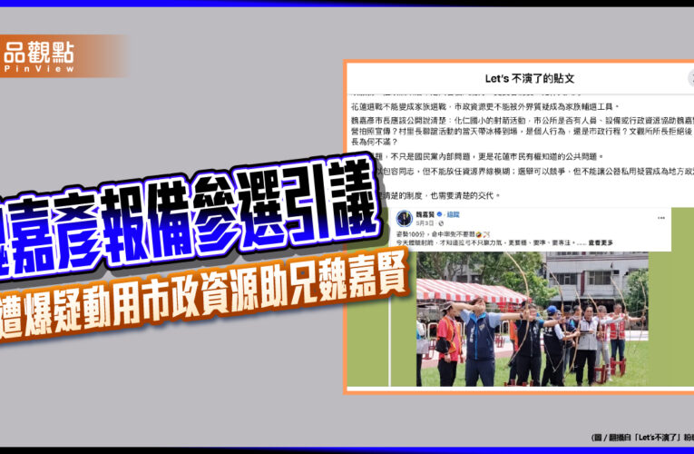 魏嘉彥報備參選引議 遭爆疑動用市政資源助兄魏嘉賢