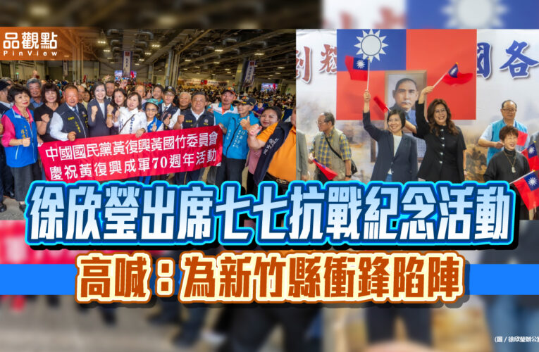 徐欣瑩出席七七抗戰紀念活動 高喊：為新竹縣衝鋒陷陣
