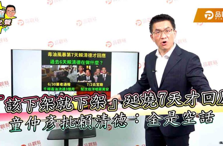 「該下架就下架」延燒7天才回應　童仲彥批賴清德：全是空話