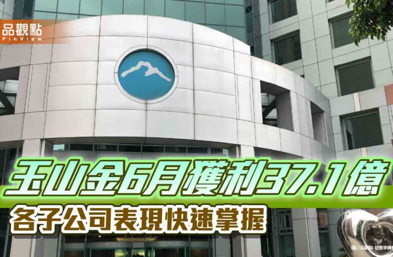 玉山金上半年獲利創新高214.3億　稅後EPS自結1.32元