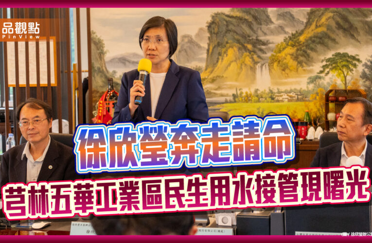 徐欣瑩奔走請命　芎林五華工業區民生用水接管現曙光