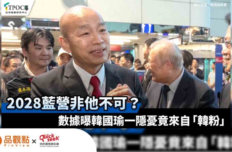 2028藍營非他不可？數據曝韓國瑜一隱憂竟來自「韓粉」