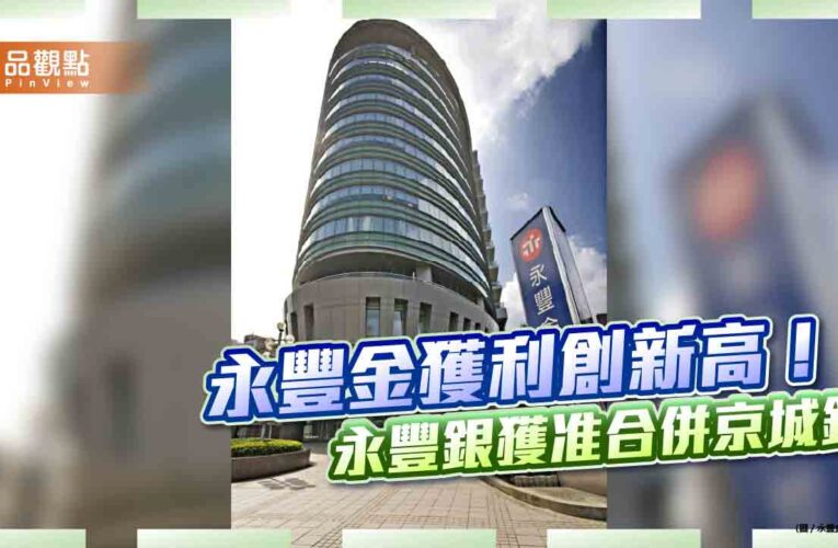 永豐金6月EPS自結0.29元　上半年EPS創新高1.69元！