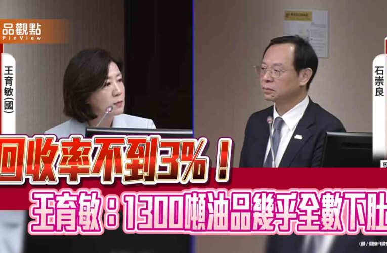 回收率不到3%！王育敏：1300噸油品幾乎全數下肚