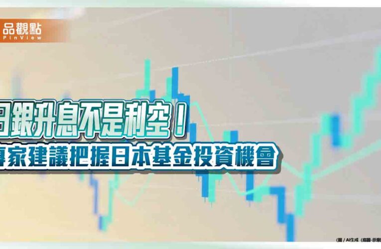 日股大漲2％！日本10年期公債殖利率近30年新高　鉅亨買基金：日銀升息非利空