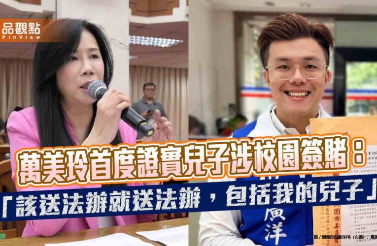 萬美玲首度證實兒子涉校園簽賭：「該送法辦就送法辦，包括我的兒子」