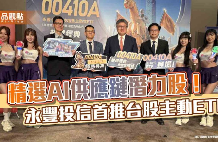 永豐投信首檔台股主動ETF來囉！00410Ａ採W.I.N策略　RICHED六大指標