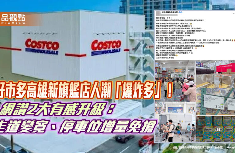 好市多高雄新旗艦店人潮「爆炸多」！網讚2大有感升級：走道變寬、停車位增量免搶