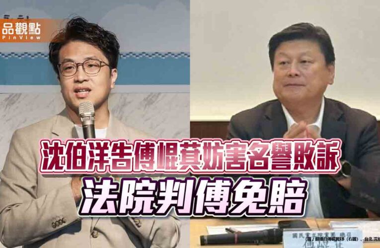 沈伯洋告傅崐萁妨害名譽敗訴　法院判傅免賠
