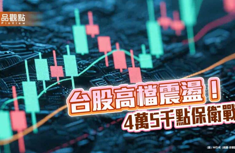 台股收跌379點！法人認無泡沫跡象　建議這樣佈局