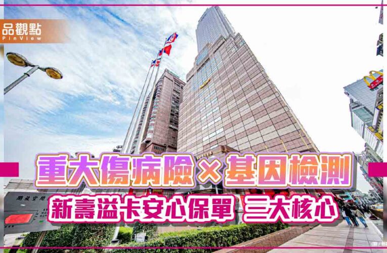 新壽首創「重大傷病險×基因檢測」保單　可選重大傷病預作DNA解碼！