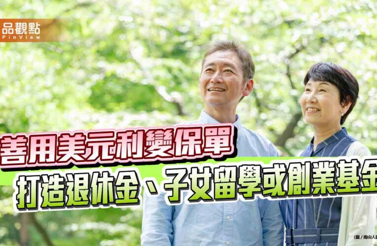 南山人壽推「時空膠囊」與「人生旅伴」保險　舉例試算秒懂