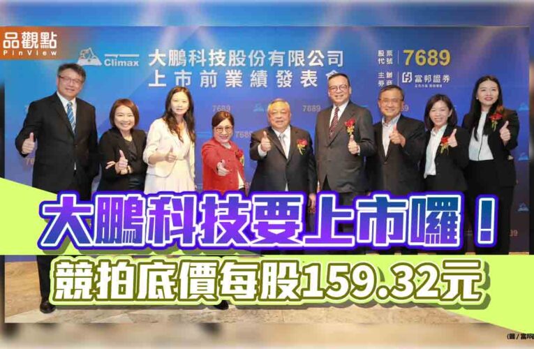 富邦證券輔導大鵬科技　今起受理競拍