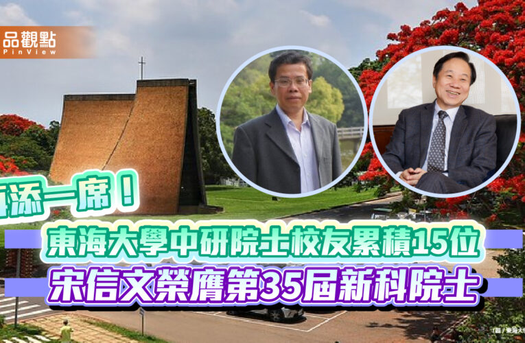 再添一席！東海大學中研院士校友累積15位　宋信文榮膺第35屆新科院士