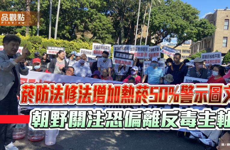 菸防法修法增加熱菸50%警示圖文 朝野關注恐偏離反毒主軸