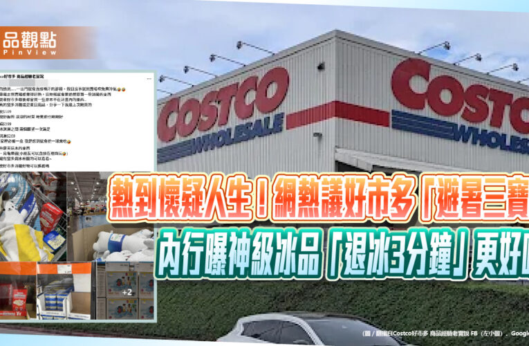 熱到懷疑人生！網熱議好市多「避暑三寶」 內行曝神級冰品「退冰3分鐘」更好吃