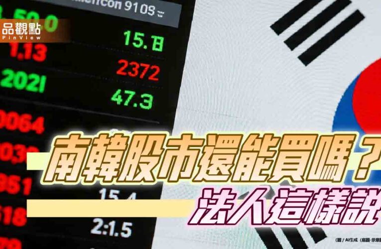 韓股反彈0.7％！法人曝後市展望　00735週四除息配3元