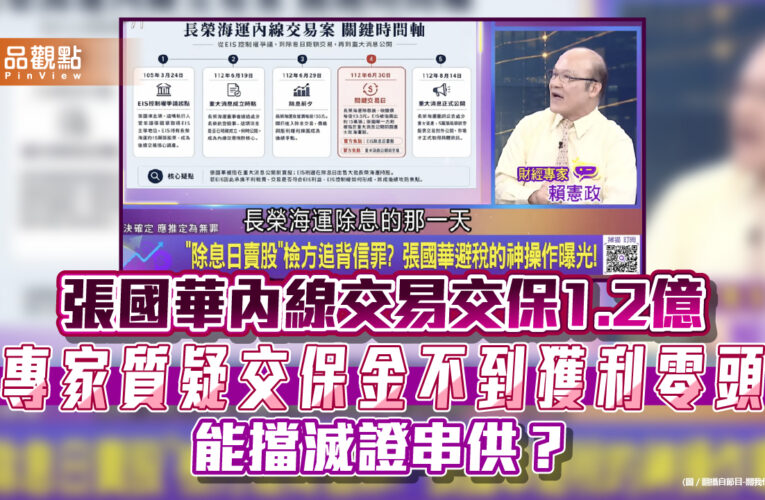 張國華內線交易交保1.2億 專家質疑交保金不到獲利零頭 能擋滅證串供？