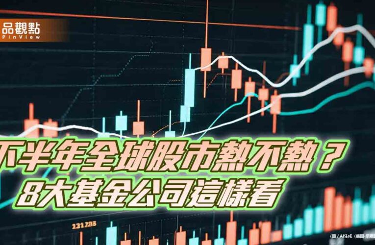 基富通公布下半年市場熱度調查！聚焦4大亮點　法人這樣說
