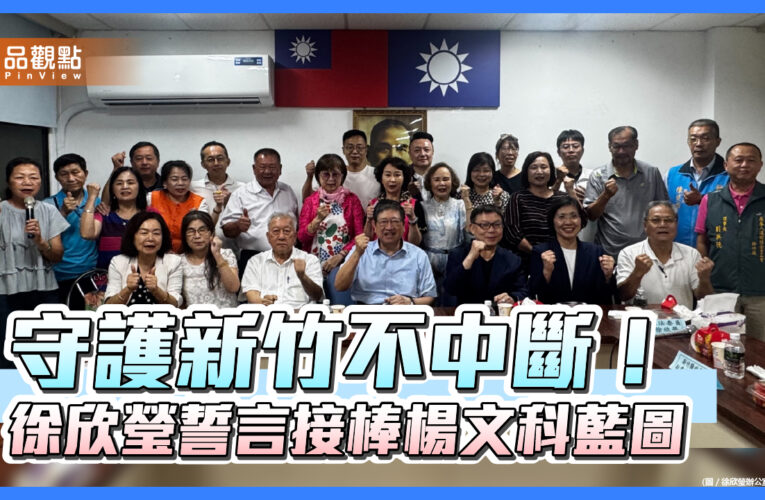 守護新竹不中斷！ 徐欣瑩誓言接棒楊文科藍圖