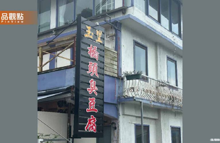 臭到抓狂！玉里橋頭臭豆腐碧潭開店 居民崩潰：10樓都聞得到