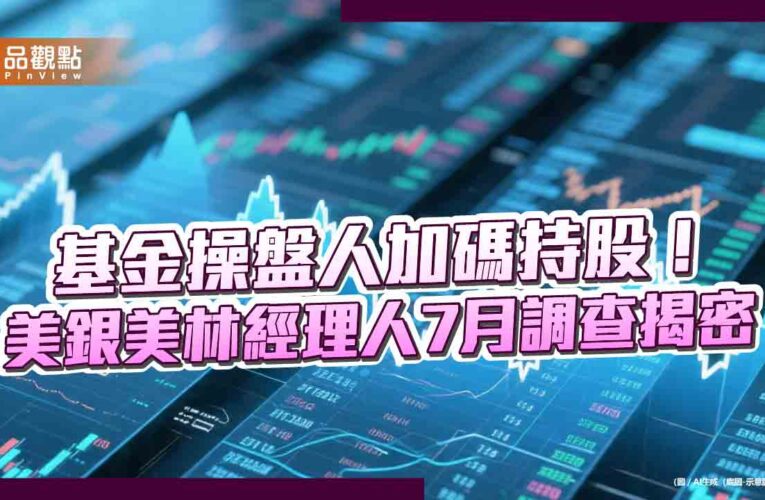 美銀美林經理人7月調查！美日歐股全加碼　減碼科技股