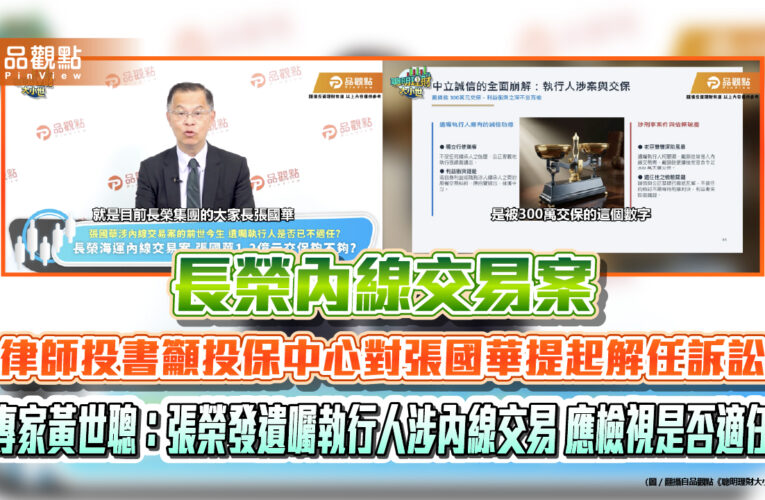 長榮內線交易案 律師投書籲投保中心對張國華提起解任訴訟 專家黃世聰：張榮發遺囑執行人涉內線交易 應檢視是否適任