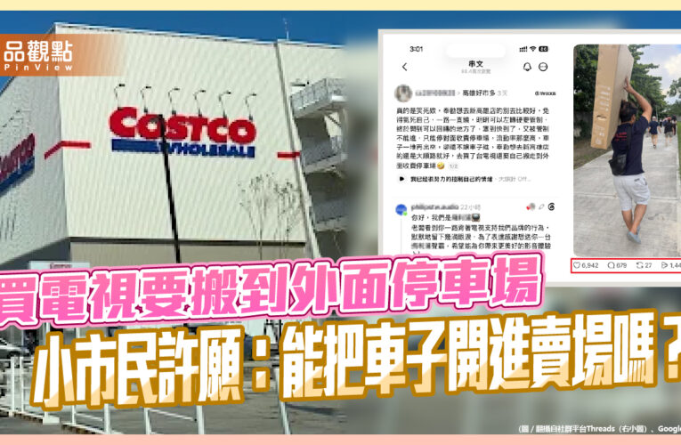買電視要搬到外面停車場 小市民許願：能把車子開進賣場嗎？