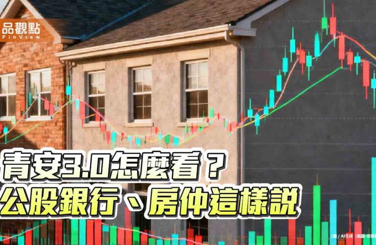 青安3.0來囉！公銀評不影響房市　房仲提醒利息補貼3年後遞減