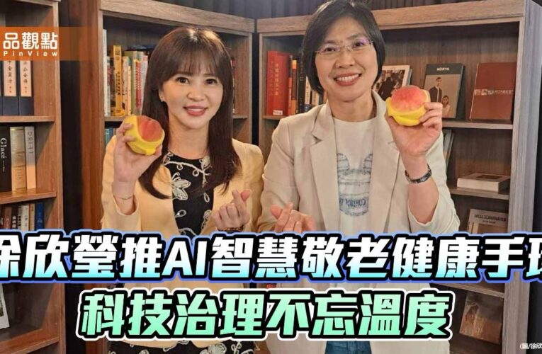 徐欣瑩推AI智慧敬老健康手環 科技治理不忘溫度