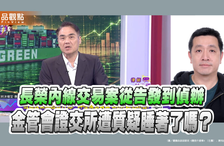 長榮內線交易案從告發到偵辦 金管會證交所遭質疑睡著了嗎？