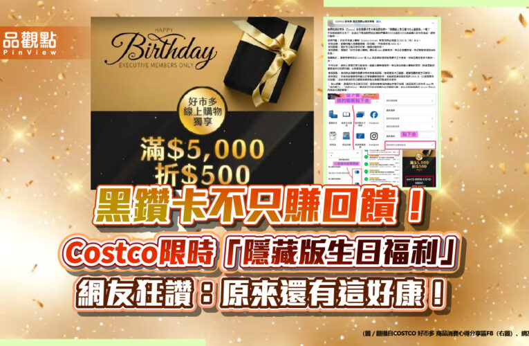 黑鑽卡不只賺回饋！Costco限時「隱藏版生日福利」 網友狂讚：原來還有這好康！