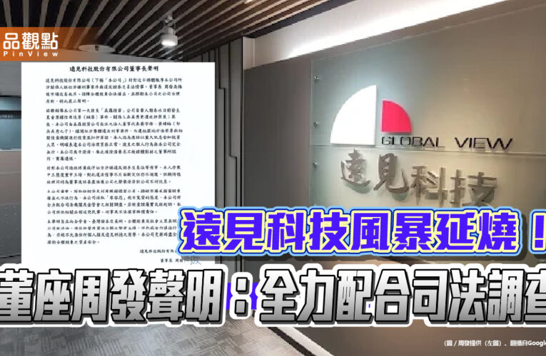 遠見科技風暴延燒！董座周發聲明：全力配合司法調查