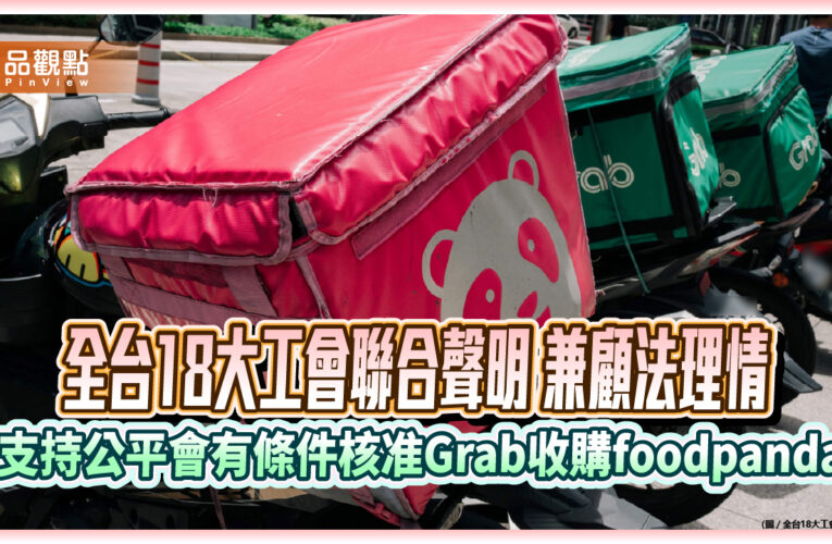 全台18大工會聯合聲明 兼顧法理情 支持公平會有條件核准Grab收購foodpanda