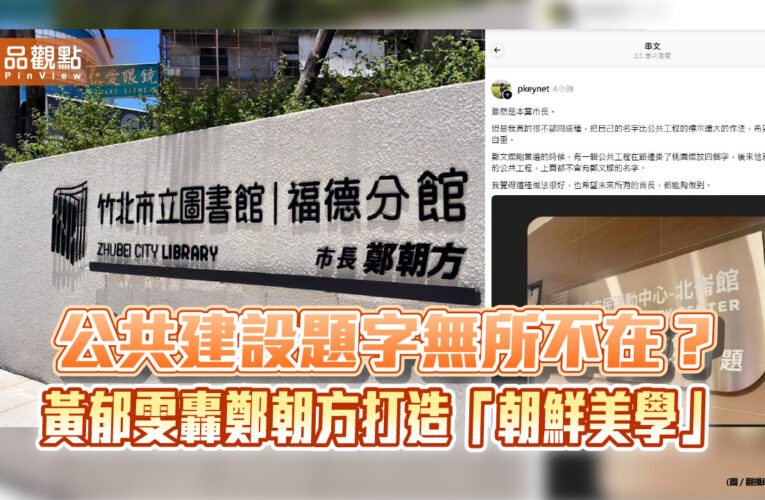 公共建設題字無所不在？黃郁雯轟鄭朝方打造「朝鮮美學」