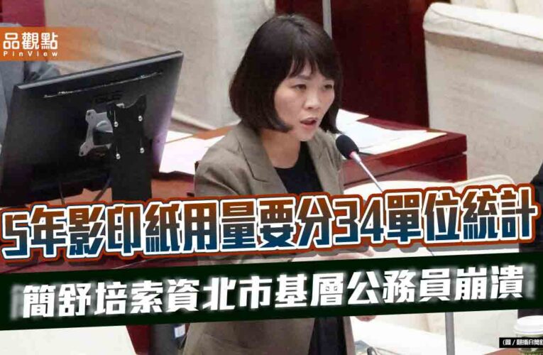 5年影印紙用量要分34單位統計　簡舒培索資北市基層公務員崩潰