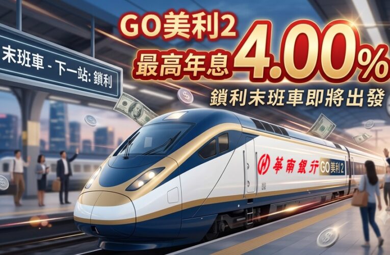 華南銀推【GO美利2】美元優利定存限時專案　最高年息4%
