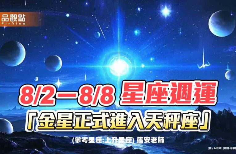 8/2－8/8星座週運「金星正式進入天秤座」