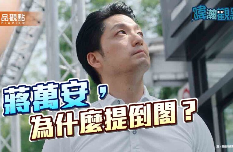 蔣萬安倒閣算盤起底：52+8席過半，藍白合作是關鍵