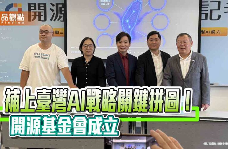 開源基金會成立！未來3年將投入3億　推動開源AI工程