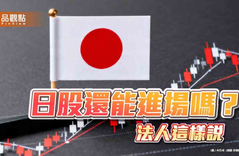 日股7月跌逾11％！法人看好抵禦波動風險　點名「NIPPON」結構性優勢