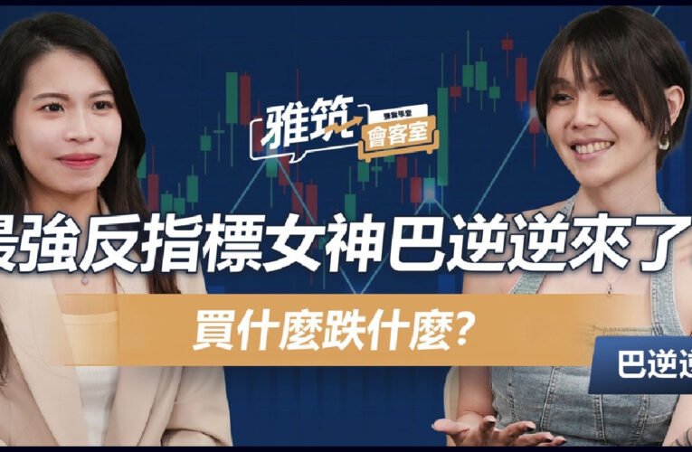 永豐金證券邀巴逆逆、前外資分析師程正樺開講　談AI泡沫迷思與反指標陷阱